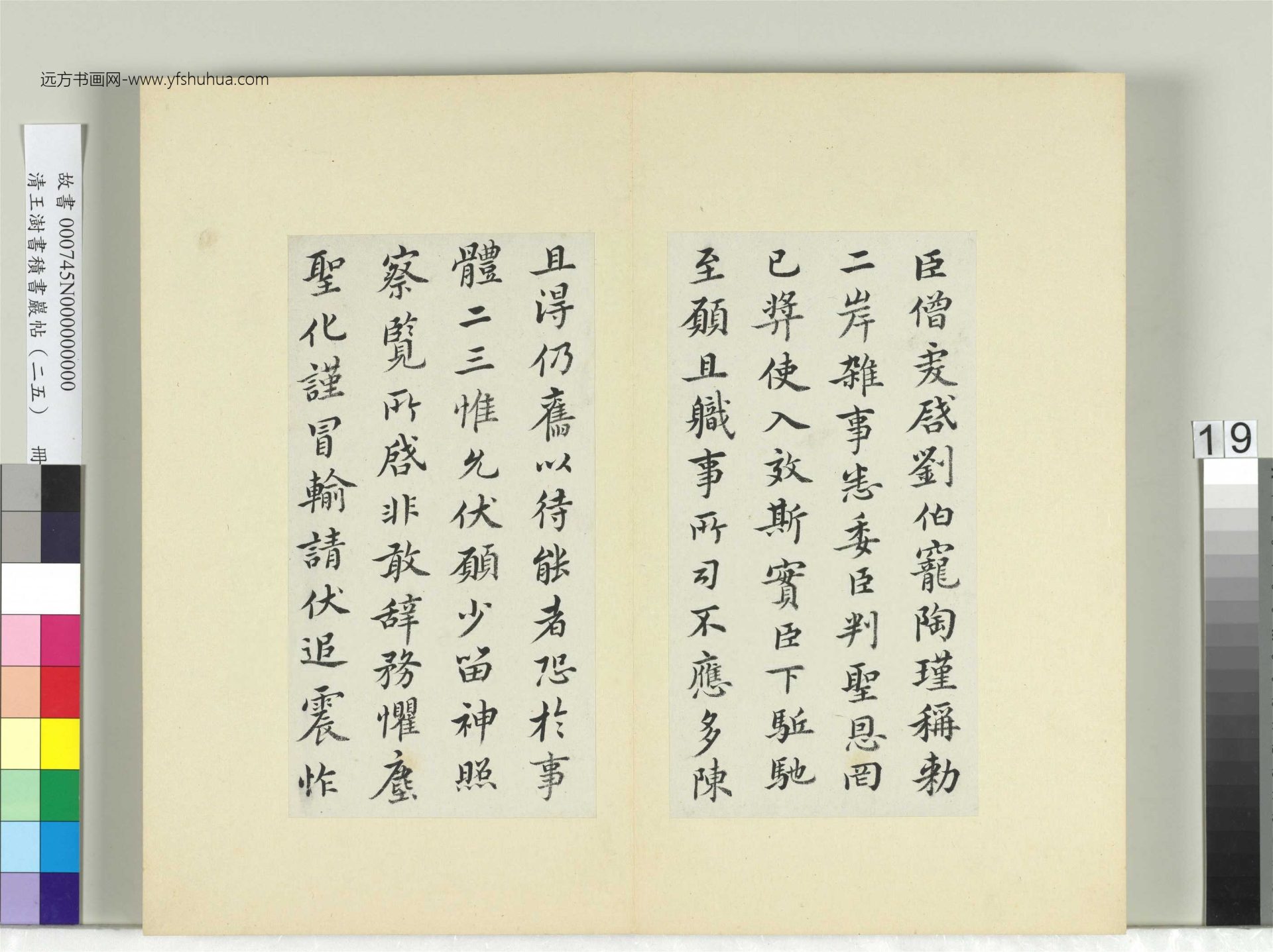 清-王澍-书积书岩帖册（二十五）　冊19　臨王僧虔三帖